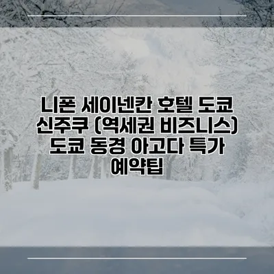 니폰 세이넨칸 호텔 도쿄 신주쿠 (역세권 비즈니스) 도쿄 동경 아고다 특가 예약팁
