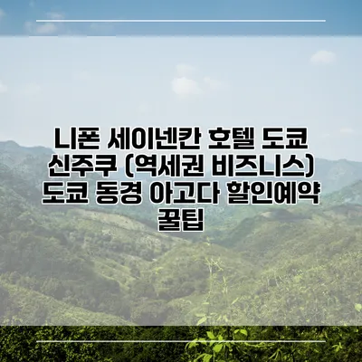 니폰 세이넨칸 호텔 도쿄 신주쿠 (역세권 비즈니스) 도쿄 동경 아고다 할인예약 꿀팁