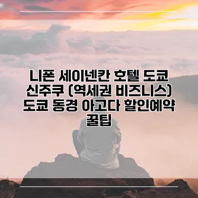 니폰 세이넨칸 호텔 도쿄 신주쿠 (역세권 비즈니스) 도쿄 동경 아고다 할인예약 꿀팁