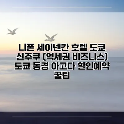 니폰 세이넨칸 호텔 도쿄 신주쿠 (역세권 비즈니스) 도쿄 동경 아고다 할인예약 꿀팁