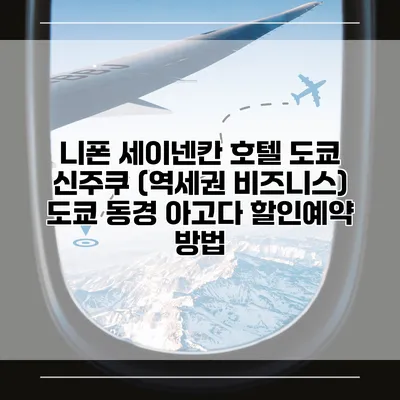 니폰 세이넨칸 호텔 도쿄 신주쿠 (역세권 비즈니스) 도쿄 동경 아고다 할인예약 방법
