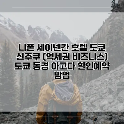 니폰 세이넨칸 호텔 도쿄 신주쿠 (역세권 비즈니스) 도쿄 동경 아고다 할인예약 방법