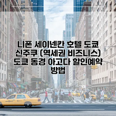 니폰 세이넨칸 호텔 도쿄 신주쿠 (역세권 비즈니스) 도쿄 동경 아고다 할인예약 방법