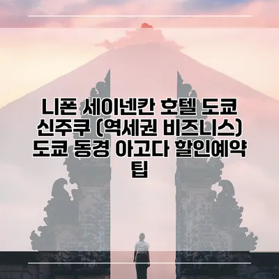 니폰 세이넨칸 호텔 도쿄 신주쿠 (역세권 비즈니스) 도쿄 동경 아고다 할인예약 팁