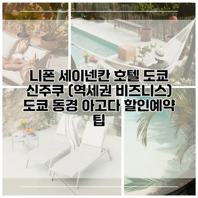 니폰 세이넨칸 호텔 도쿄 신주쿠 (역세권 비즈니스) 도쿄 동경 아고다 할인예약 팁