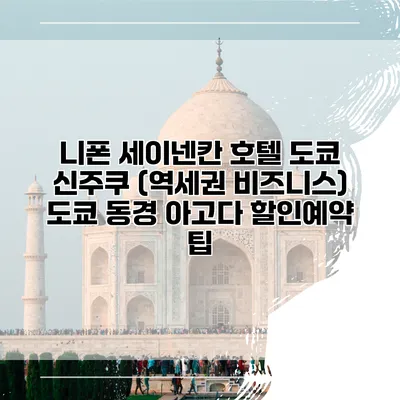니폰 세이넨칸 호텔 도쿄 신주쿠 (역세권 비즈니스) 도쿄 동경 아고다 할인예약 팁