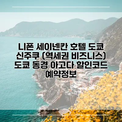 니폰 세이넨칸 호텔 도쿄 신주쿠 (역세권 비즈니스) 도쿄 동경 아고다 할인코드 예약정보