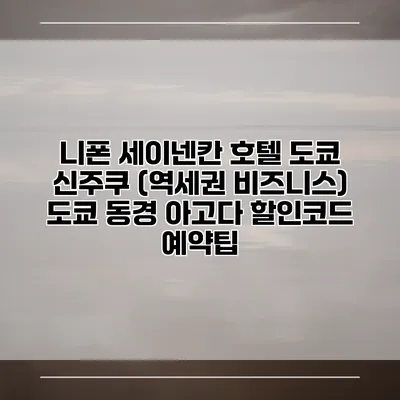 니폰 세이넨칸 호텔 도쿄 신주쿠 (역세권 비즈니스) 도쿄 동경 아고다 할인코드 예약팁
