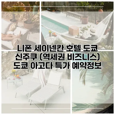 니폰 세이넨칸 호텔 도쿄 신주쿠 (역세권 비즈니스) 도쿄 아고다 특가 예약정보