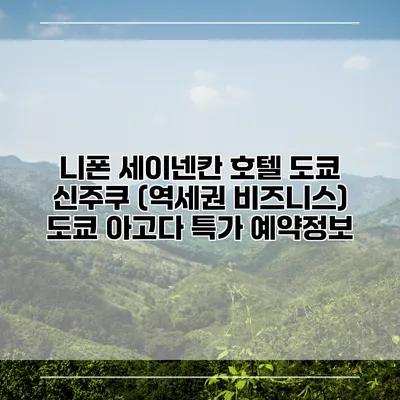 니폰 세이넨칸 호텔 도쿄 신주쿠 (역세권 비즈니스) 도쿄 아고다 특가 예약정보