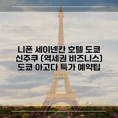 니폰 세이넨칸 호텔 도쿄 신주쿠 (역세권 비즈니스) 도쿄 아고다 특가 예약팁