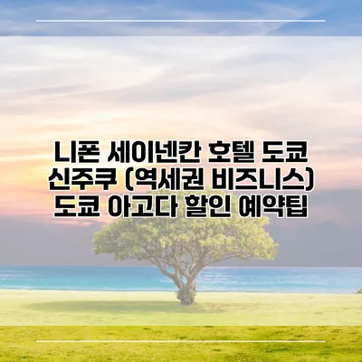 니폰 세이넨칸 호텔 도쿄 신주쿠 (역세권 비즈니스) 도쿄 아고다 할인 예약팁