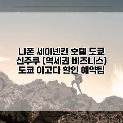 니폰 세이넨칸 호텔 도쿄 신주쿠 (역세권 비즈니스) 도쿄 아고다 할인 예약팁