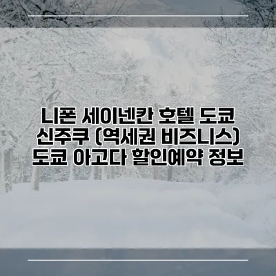 니폰 세이넨칸 호텔 도쿄 신주쿠 (역세권 비즈니스) 도쿄 아고다 할인예약 정보
