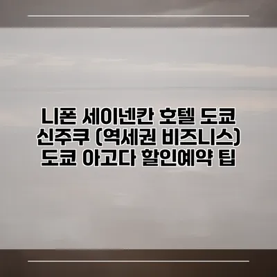 니폰 세이넨칸 호텔 도쿄 신주쿠 (역세권 비즈니스) 도쿄 아고다 할인예약 팁