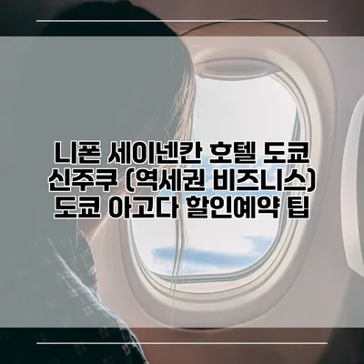 니폰 세이넨칸 호텔 도쿄 신주쿠 (역세권 비즈니스) 도쿄 아고다 할인예약 팁