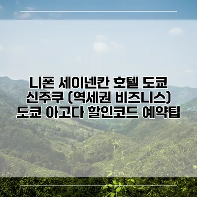 니폰 세이넨칸 호텔 도쿄 신주쿠 (역세권 비즈니스) 도쿄 아고다 할인코드 예약팁
