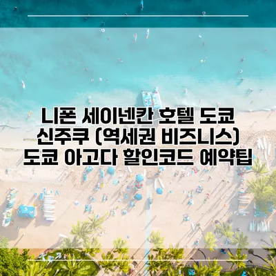니폰 세이넨칸 호텔 도쿄 신주쿠 (역세권 비즈니스) 도쿄 아고다 할인코드 예약팁