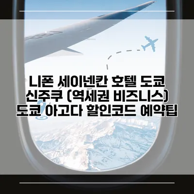 니폰 세이넨칸 호텔 도쿄 신주쿠 (역세권 비즈니스) 도쿄 아고다 할인코드 예약팁
