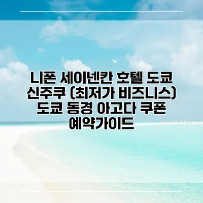니폰 세이넨칸 호텔 도쿄 신주쿠 (최저가 비즈니스) 도쿄 동경 아고다 쿠폰 예약가이드