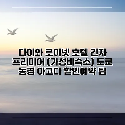 다이와 로이넷 호텔 긴자 프리미어 (가성비숙소) 도쿄 동경 아고다 할인예약 팁