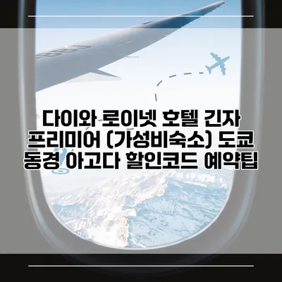 다이와 로이넷 호텔 긴자 프리미어 (가성비숙소) 도쿄 동경 아고다 할인코드 예약팁