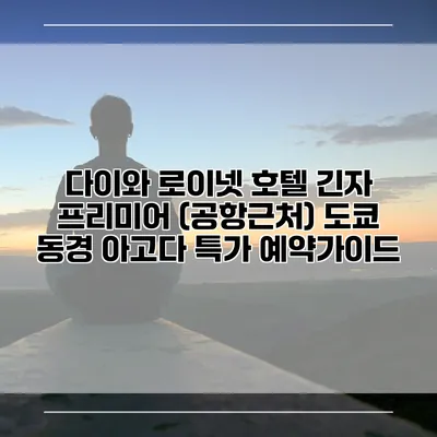 다이와 로이넷 호텔 긴자 프리미어 (공항근처) 도쿄 동경 아고다 특가 예약가이드