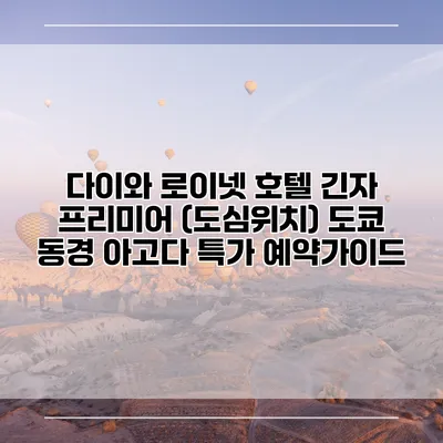 다이와 로이넷 호텔 긴자 프리미어 (도심위치) 도쿄 동경 아고다 특가 예약가이드