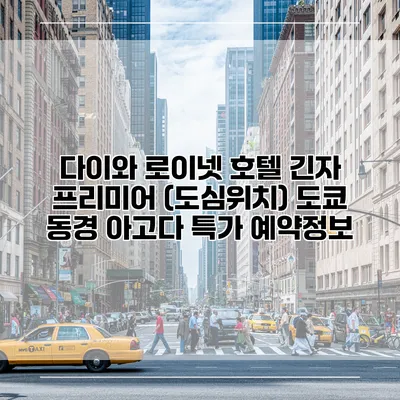 다이와 로이넷 호텔 긴자 프리미어 (도심위치) 도쿄 동경 아고다 특가 예약정보