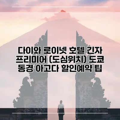 다이와 로이넷 호텔 긴자 프리미어 (도심위치) 도쿄 동경 아고다 할인예약 팁