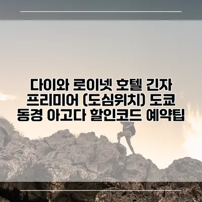 다이와 로이넷 호텔 긴자 프리미어 (도심위치) 도쿄 동경 아고다 할인코드 예약팁