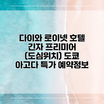 다이와 로이넷 호텔 긴자 프리미어 (도심위치) 도쿄 아고다 특가 예약정보