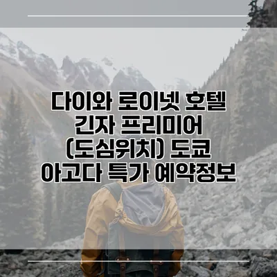 다이와 로이넷 호텔 긴자 프리미어 (도심위치) 도쿄 아고다 특가 예약정보