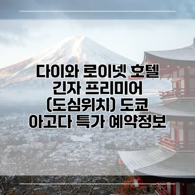 다이와 로이넷 호텔 긴자 프리미어 (도심위치) 도쿄 아고다 특가 예약정보