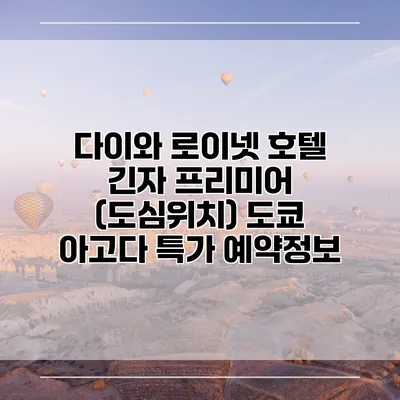 다이와 로이넷 호텔 긴자 프리미어 (도심위치) 도쿄 아고다 특가 예약정보