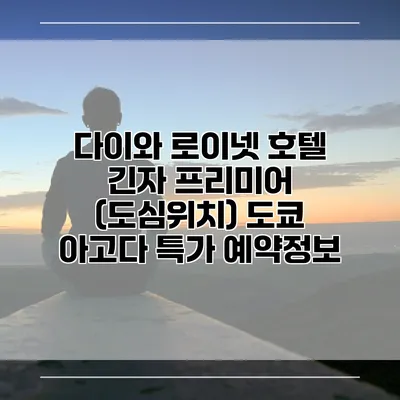 다이와 로이넷 호텔 긴자 프리미어 (도심위치) 도쿄 아고다 특가 예약정보