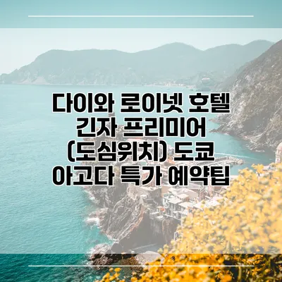 다이와 로이넷 호텔 긴자 프리미어 (도심위치) 도쿄 아고다 특가 예약팁