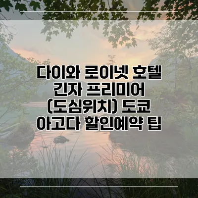 다이와 로이넷 호텔 긴자 프리미어 (도심위치) 도쿄 아고다 할인예약 팁