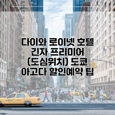 다이와 로이넷 호텔 긴자 프리미어 (도심위치) 도쿄 아고다 할인예약 팁
