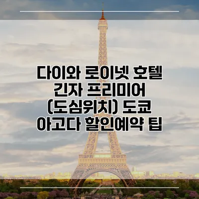 다이와 로이넷 호텔 긴자 프리미어 (도심위치) 도쿄 아고다 할인예약 팁