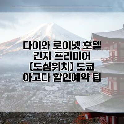다이와 로이넷 호텔 긴자 프리미어 (도심위치) 도쿄 아고다 할인예약 팁