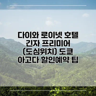 다이와 로이넷 호텔 긴자 프리미어 (도심위치) 도쿄 아고다 할인예약 팁