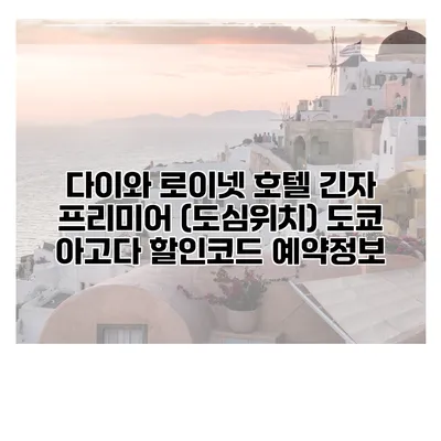 다이와 로이넷 호텔 긴자 프리미어 (도심위치) 도쿄 아고다 할인코드 예약정보