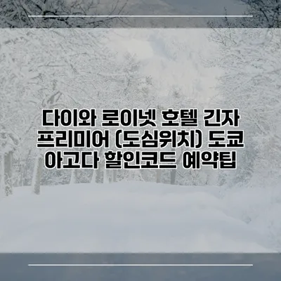 다이와 로이넷 호텔 긴자 프리미어 (도심위치) 도쿄 아고다 할인코드 예약팁