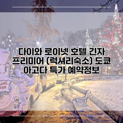 다이와 로이넷 호텔 긴자 프리미어 (럭셔리숙소) 도쿄 아고다 특가 예약정보