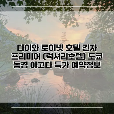 다이와 로이넷 호텔 긴자 프리미어 (럭셔리호텔) 도쿄 동경 아고다 특가 예약정보