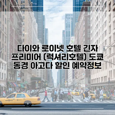 다이와 로이넷 호텔 긴자 프리미어 (럭셔리호텔) 도쿄 동경 아고다 할인 예약정보
