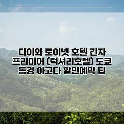 다이와 로이넷 호텔 긴자 프리미어 (럭셔리호텔) 도쿄 동경 아고다 할인예약 팁