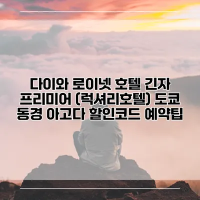 다이와 로이넷 호텔 긴자 프리미어 (럭셔리호텔) 도쿄 동경 아고다 할인코드 예약팁
