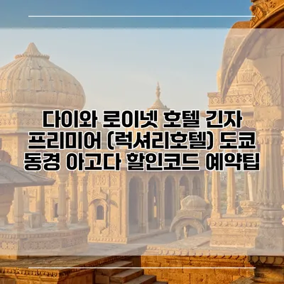 다이와 로이넷 호텔 긴자 프리미어 (럭셔리호텔) 도쿄 동경 아고다 할인코드 예약팁